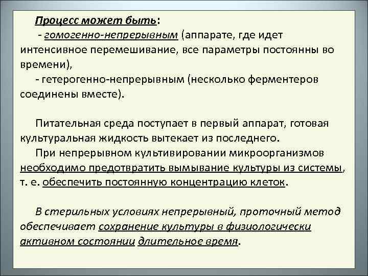 Процесс может быть: - гомогенно-непрерывным (аппарате, где идет интенсивное перемешивание, все параметры постоянны во