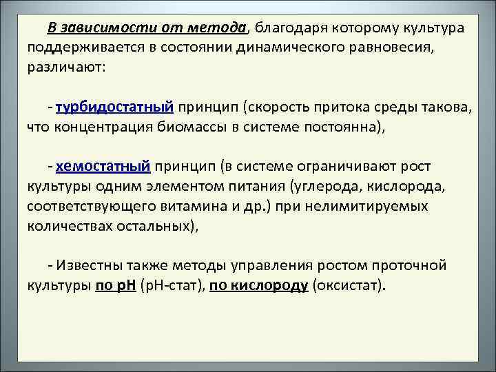 В зависимости от метода, благодаря которому культура поддерживается в состоянии динамического равновесия, различают: -