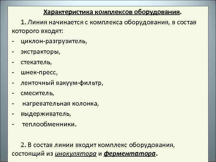 Характеристика комплексов оборудования. 1. Линия начинается с комплекса оборудования, в состав которого входят: -