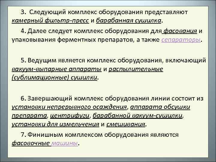 3. Следующий комплекс оборудования представляют камерный фильтр-пресс и барабанная сушилка. 4. Далее следует комплекс
