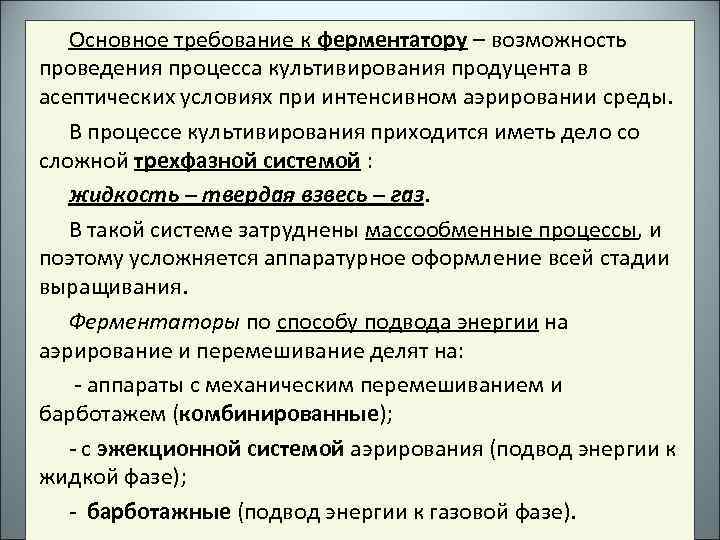 Основное требование к ферментатору – возможность проведения процесса культивирования продуцента в асептических условиях при