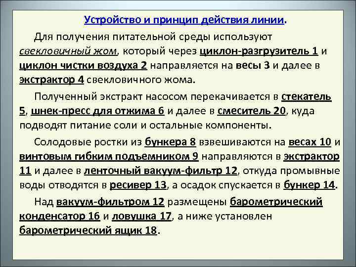 Устройство и принцип действия линии. Для получения питательной среды используют свекловичный жом, который через