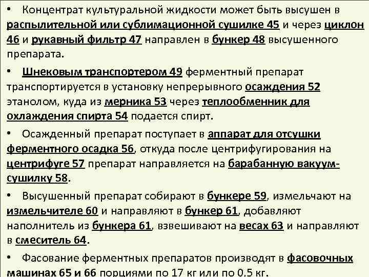  • Концентрат культуральной жидкости может быть высушен в распылительной или сублимационной сушилке 45