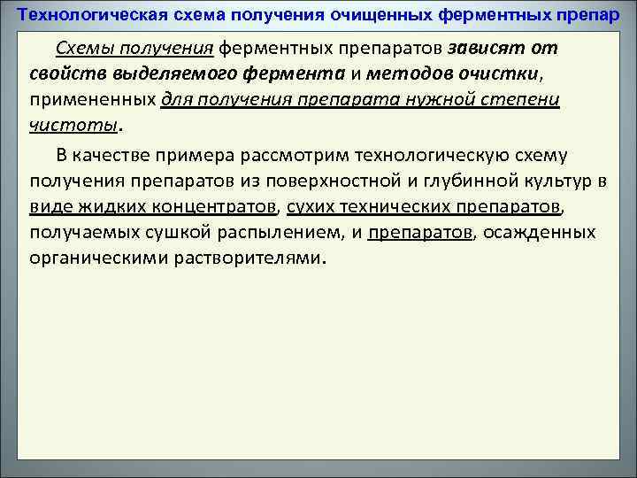 Технологическая схема получения очищенных ферментных препар Схемы получения ферментных препаратов зависят от свойств выделяемого
