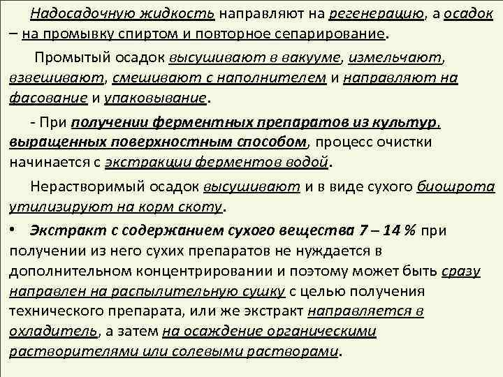 Надосадочную жидкость направляют на регенерацию, а осадок – на промывку спиртом и повторное сепарирование.