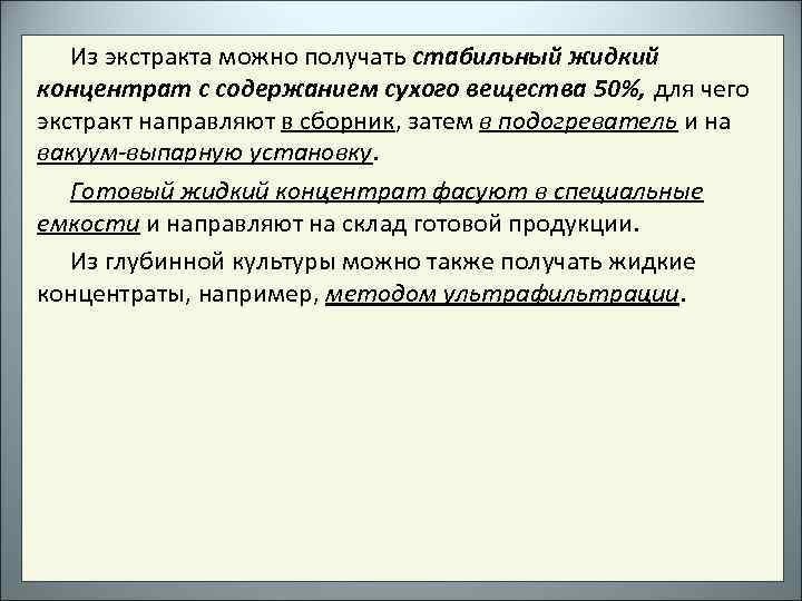 Из экстракта можно получать стабильный жидкий концентрат с содержанием сухого вещества 50%, для чего