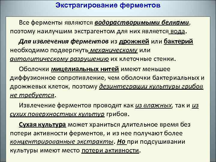 Экстрагирование ферментов Все ферменты являются водорастворимыми белками, поэтому наилучшим экстрагентом для них является вода.