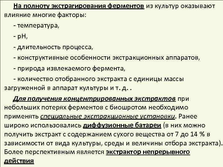 На полноту экстрагирования ферментов из культур оказывают влияние многие факторы: - температура, - р.