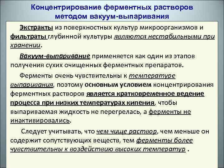 Концентрирование ферментных растворов методом вакуум-выпаривания Экстракты из поверхностных культур микроорганизмов и фильтраты глубинной культуры