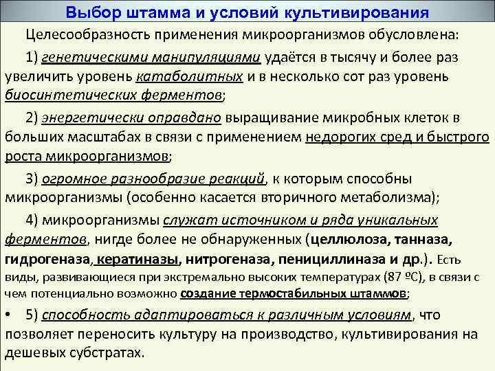 Выбор штамма и условий культивирования Целесообразность применения микроорганизмов обусловлена: 1) генетическими манипуляциями удаётся в