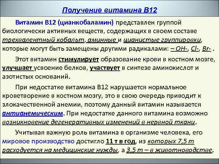 Получение витамина В 12 Витамин В 12 (цианкобаламин) представлен группой биологически активных веществ, содержащих