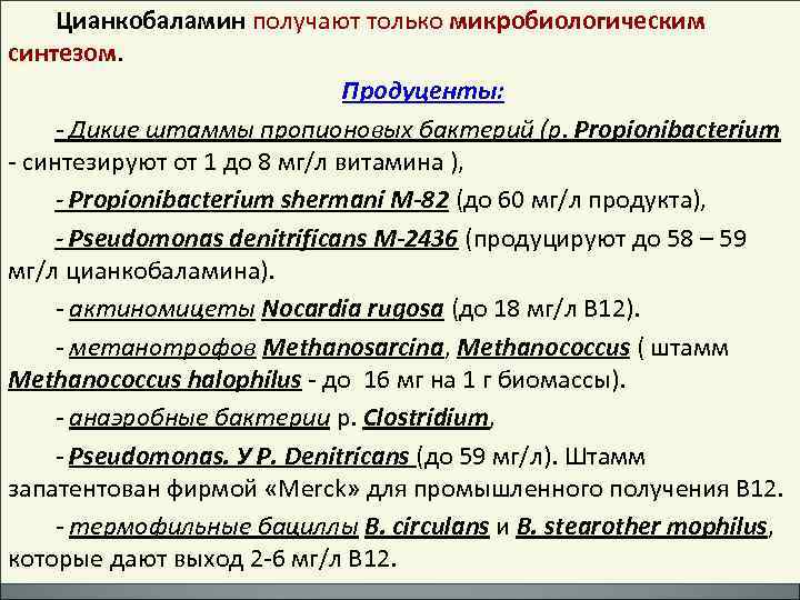 Цианкобаламин получают только микробиологическим синтезом. Продуценты: - Дикие штаммы пропионовых бактерий (р. Propionibacterium -