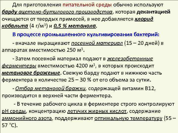 Для приготовления питательной среды обычно используют барду ацетоно-бутилового производства, которая декантацией очищается от твердых