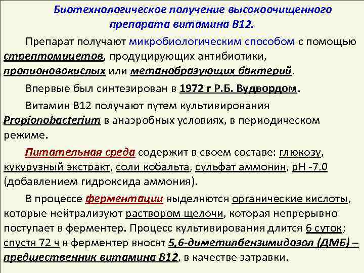 Биотехнологическое получение высокоочищенного препарата витамина В 12. Препарат получают микробиологическим способом с помощью стрептомицетов,