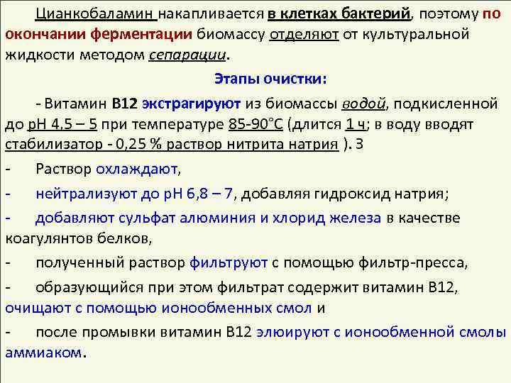 Цианкобаламин накапливается в клетках бактерий, поэтому по окончании ферментации биомассу отделяют от культуральной жидкости