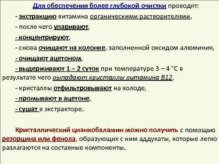 Для обеспечения более глубокой очистки проводят: - экстракцию витамина органическими растворителями, - после чего
