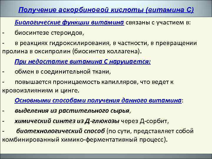 Получение аскорбиновой кислоты (витамина С) Биологические функции витамина связаны с участием в: - биосинтезе