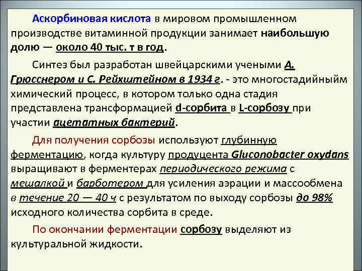 Аскорбиновая кислота в мировом промышленном производстве витаминной продукции занимает наибольшую долю — около 40