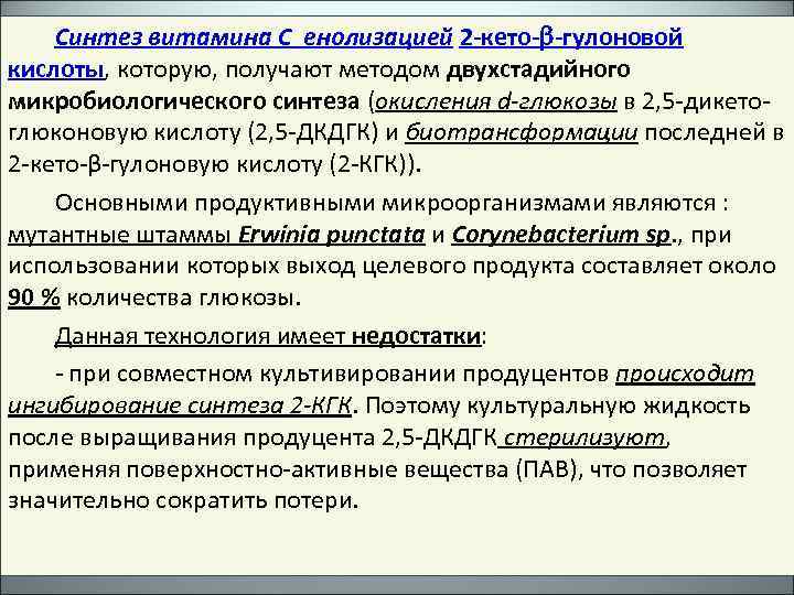 Синтез витамина С енолизацией 2 -кето- -гулоновой кислоты, которую, получают методом двухстадийного микробиологического синтеза