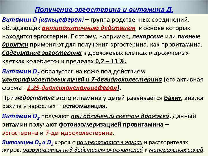 Получение эргостерина и витамина Д. Витамин D (кальцеферол) – группа родственных соединений, обладающих антирахитичным