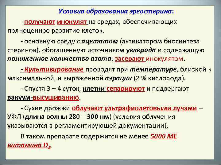 Условия образования эргостерина: - получают инокулят на средах, обеспечивающих полноценное развитие клеток, - основную