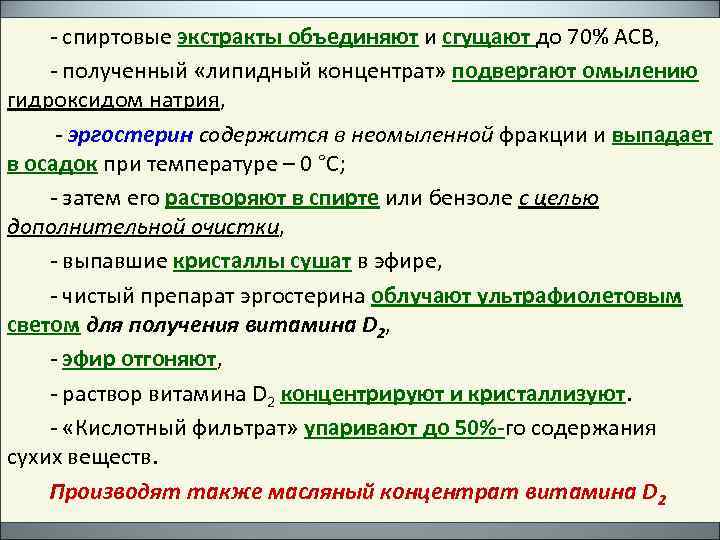 - спиртовые экстракты объединяют и сгущают до 70% АСВ, - полученный «липидный концентрат» подвергают