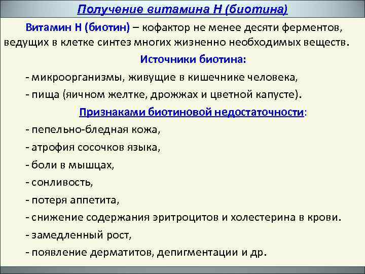 Получение витамина Н (биотина) Витамин Н (биотин) – кофактор не менее десяти ферментов, ведущих