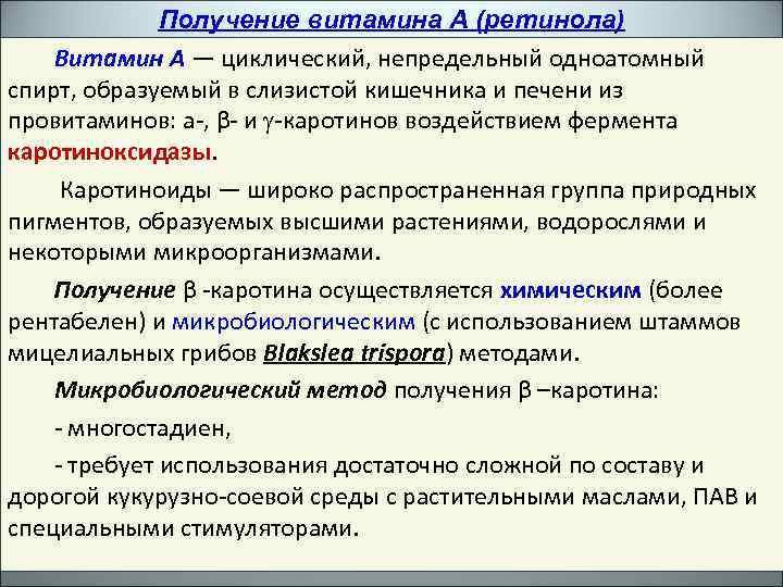 Получение витамина А (ретинола) Витамин А — циклический, непредельный одноатомный спирт, образуемый в слизистой