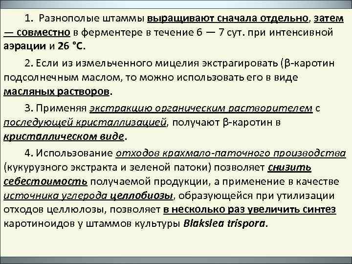 1. Разнополые штаммы выращивают сначала отдельно, затем — совместно в ферментере в течение 6
