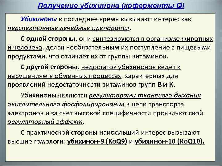Получение убихинона (коферменты Q) Убихиноны в последнее время вызывают интерес как перспективные лечебные препараты.