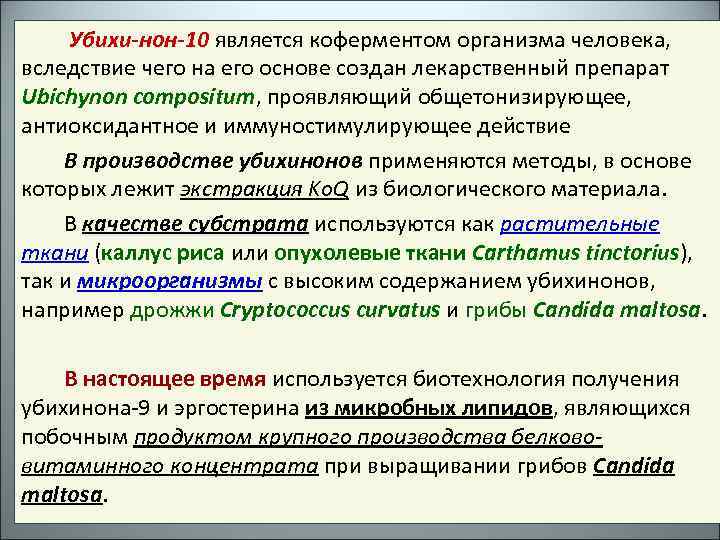 Убихи-нон-10 является коферментом организма человека, вследствие чего на его основе создан лекарственный препарат Ubichynon