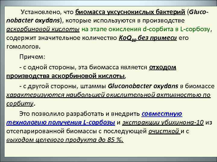 Установлено, что биомасса уксуснокислых бактерий (GIuconobacter oxydans), которые используются в производстве аскорбиновой кислоты на