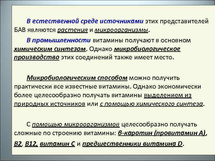 В естественной среде источниками этих представителей БАВ являются растения и микроорганизмы. В промышленности витамины