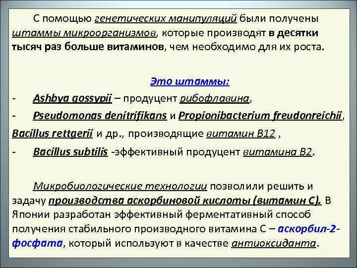 С помощью генетических манипуляций были получены штаммы микроорганизмов, которые производят в десятки тысяч раз