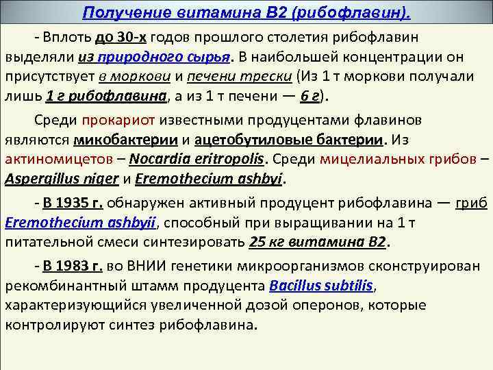Получение витамина В 2 (рибофлавин). - Вплоть до 30 -х годов прошлого столетия рибофлавин