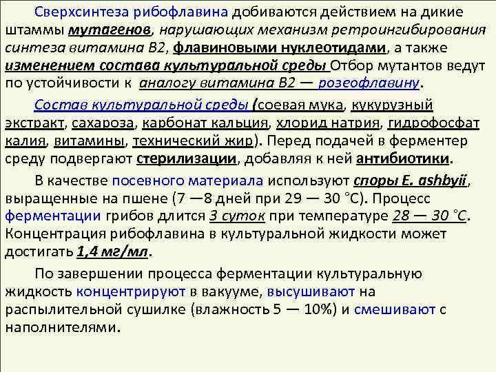 Сверхсинтеза рибофлавина добиваются действием на дикие штаммы мутагенов, нарушающих механизм ретроингибирования синтеза витамина В