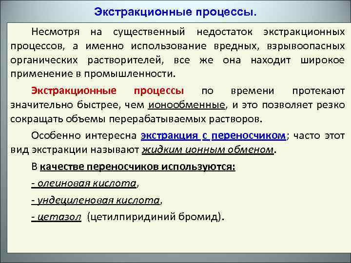 Экстракционные процессы. Несмотря на существенный недостаток экстракционных процессов, а именно использование вредных, взрывоопасных органических