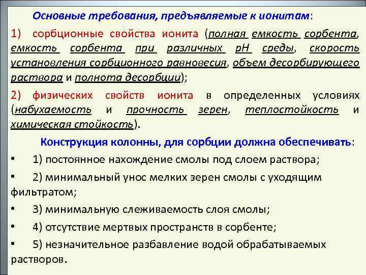 Основные требования, предъявляемые к ионитам: 1) сорбционные свойства ионита (полная емкость сорбента, емкость сорбента