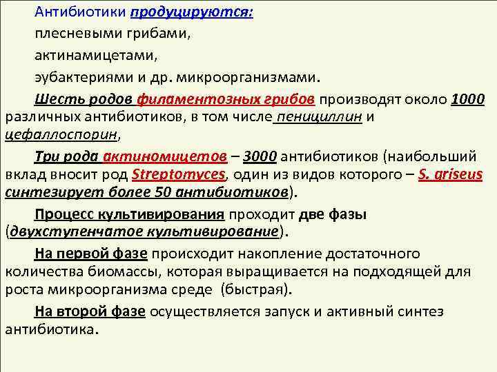 Антибиотики продуцируются: плесневыми грибами, актинамицетами, эубактериями и др. микроорганизмами. Шесть родов филаментозных грибов производят