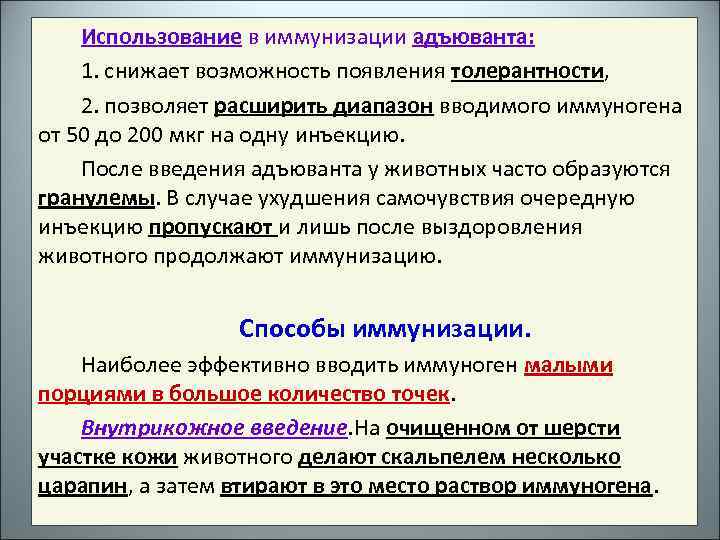 Использование в иммунизации адъюванта: 1. снижает возможность появления толерантности, 2. позволяет расширить диапазон вводимого