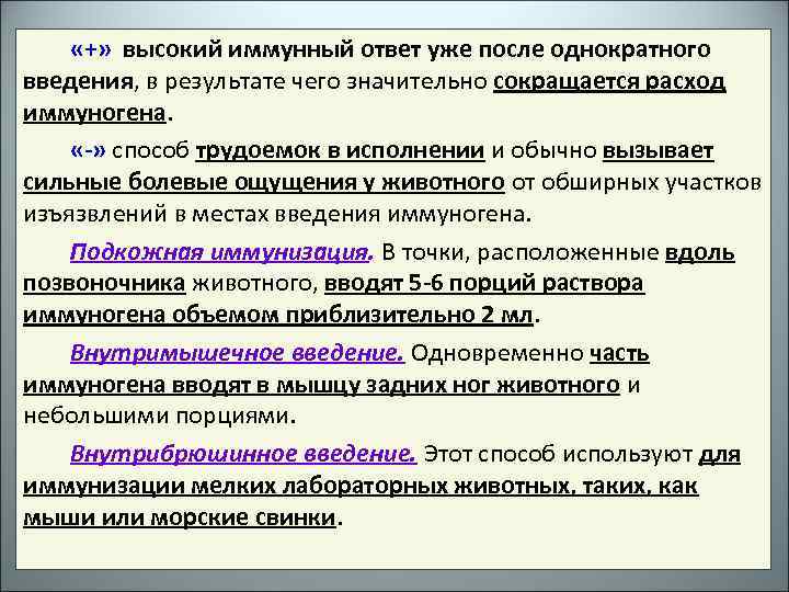  «+» высокий иммунный ответ уже после однократного введения, в результате чего значительно сокращается