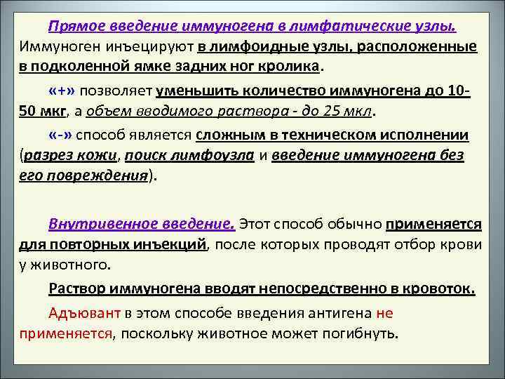 Прямое введение иммуногена в лимфатические узлы. Иммуноген инъецируют в лимфоидные узлы, расположенные в подколенной