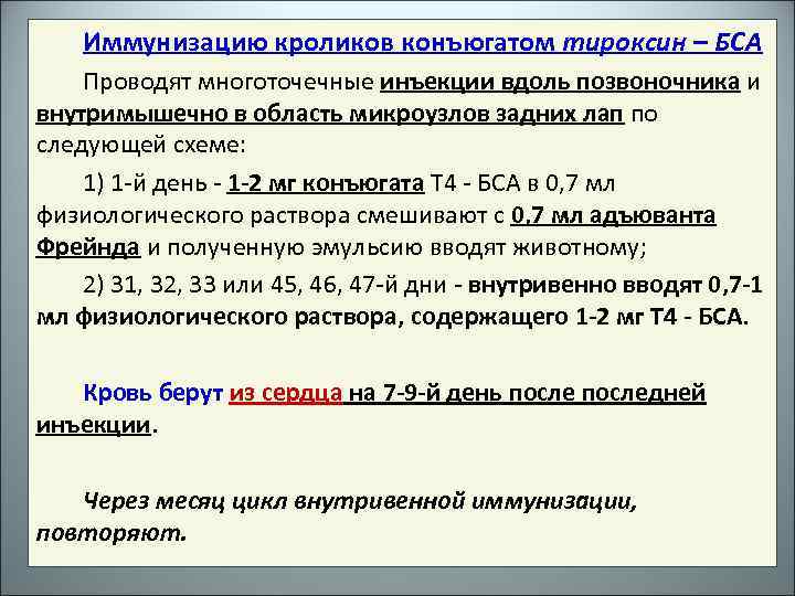Иммунизацию кроликов конъюгатом тироксин – БСА Проводят многоточечные инъекции вдоль позвоночника и внутримышечно в