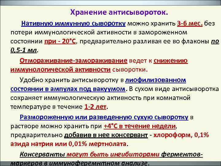 Хранение антисывороток. Нативную иммунную сыворотку можно хранить 3 -6 мес. без потери иммунологической активности