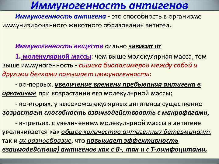 Иммуногенность антигенов Иммуногенность антигена - это способность в организме иммунизированного животного образования антител. Иммуногенность