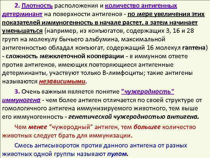 2. Плотность расположения и количество антигенных детерминант на поверхности антигенов - по мере увеличения