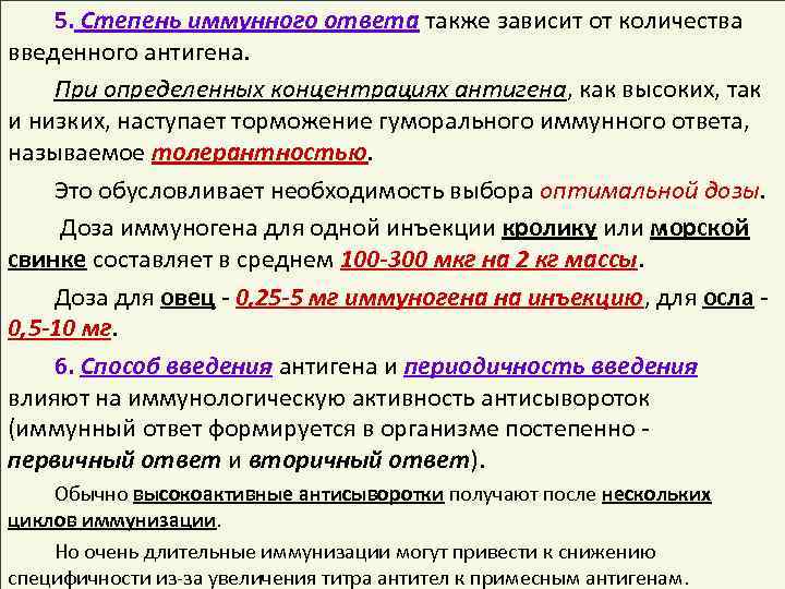 5. Степень иммунного ответа также зависит от количества введенного антигена. При определенных концентрациях антигена,