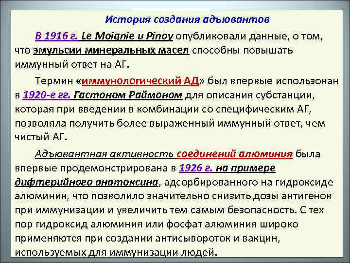 История создания адъювантов В 1916 г. Le Moignie и Pinoy опубликовали данные, о том,