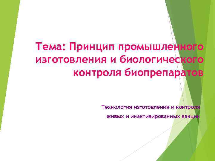 Тема: Принцип промышленного изготовления и биологического контроля биопрепаратов Технология изготовления и контроля живых и