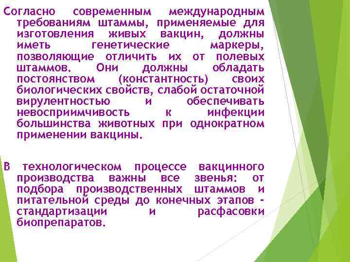 Согласно современным международным требованиям штаммы, применяемые для изготовления живых вакцин, должны иметь генетические маркеры,